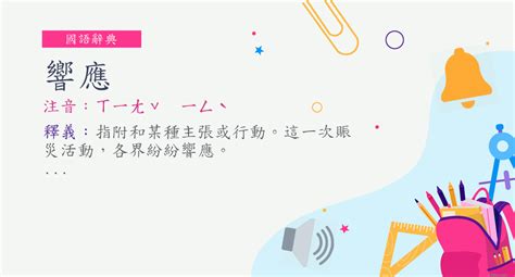 迴響的意思|詞:迴響 (注音:ㄏㄨㄟˊ ㄒㄧㄤˇ) 